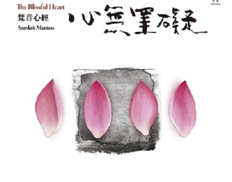 佛经_心经_梵音唱诵_歌手黄慧音