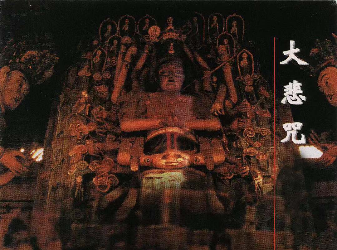 南无观世音菩萨 | 大悲咒-大悲咒原唱正版-印能法师