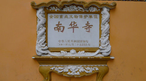 禅宗寺院 -六祖惠能祖师道场 | 南华寺简介