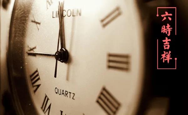 六时吉祥的“六时”是什么意思？