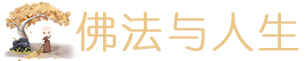 佛法与人生