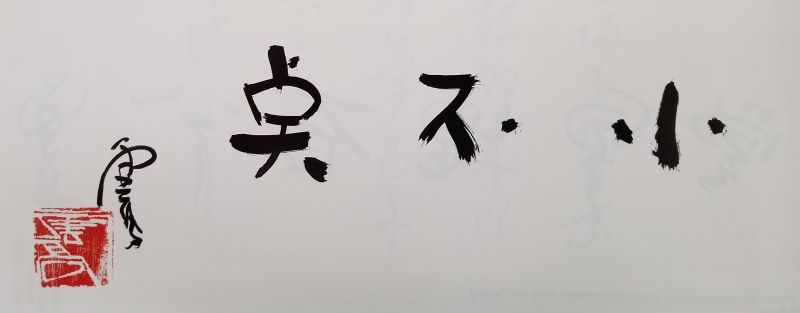 佛陀妙谙五明之《书法》