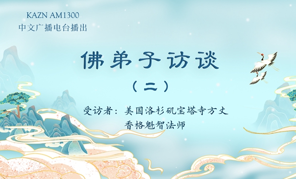 佛弟子访谈（二）香格魁智法师：什么是善根？南无羌佛的佛法与常规佛法的区别