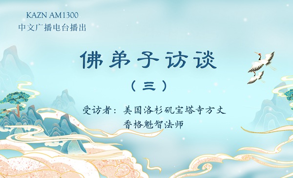 佛弟子访谈（三）香格魁智法师：七月十五「盂兰节」是「鬼节」吗？六道轮回是真实还是传说？