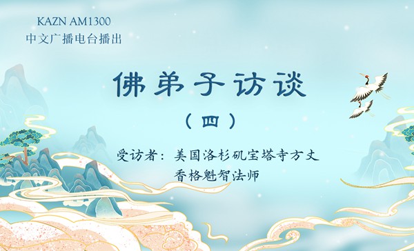 佛弟子访谈（四）香格魁智法师：六道轮回是怎么回事？与因果报应有什么关系？