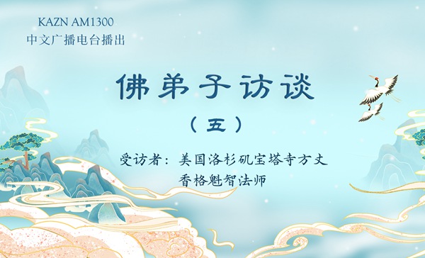 佛弟子访谈（五）香格魁智法师：什么样的人可以学到南无羌佛的佛法？什么是真正的法音？