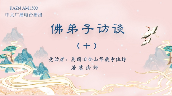 佛弟子访谈（十）若慧法师：释迦佛陀的一生与佛教的创立和宗旨及佛陀三身四智的内涵