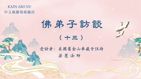 佛弟子访谈（十三）若慧法师：浅谈因果业报和忏悔