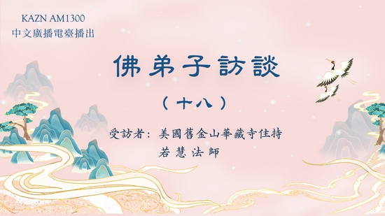 佛弟子访谈（十八）若慧法师：脱离生死病苦的真正佛法展显实例