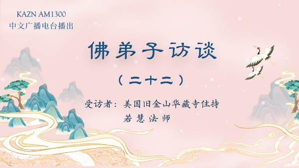 佛弟子访谈（二十二）若慧法师：胜义火供法会的实况与真正生死自由的含义