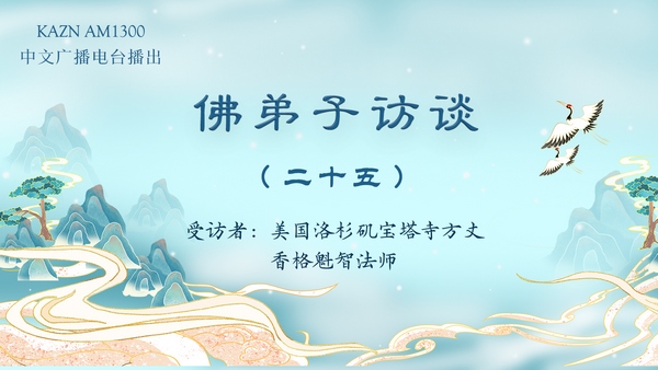 佛弟子访谈（二十五）香格魁智法师：一月十九佛陀日的因缘和如何脱离因果束缚解脱轮回？