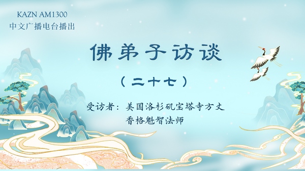 佛弟子访谈（二十七）香格魁智法师：业果的特质与如何消除宿业转换因果？