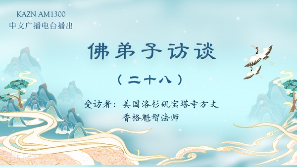 佛弟子访谈（二十八）香格魁智法师：为什么学佛修行的人很多而得到成就解脱的人少？