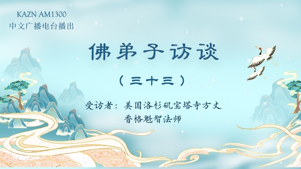 佛弟子访谈（三十三）香格魁智法师：南无第三世多杰羌佛对众生的加持事迹，佛力加持是否违背因果？