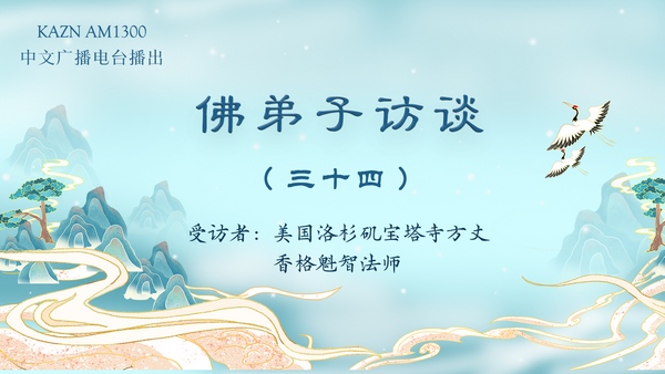 佛弟子访谈（三十四）香格魁智法师：南无第三世多杰羌佛加持佛弟子事迹公案