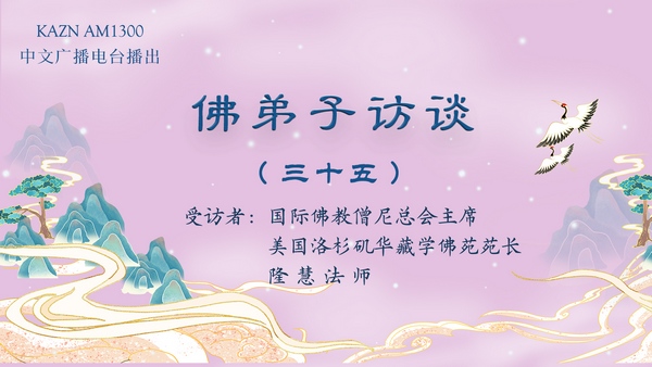 佛弟子访谈（三十五）隆慧法师：为什么要学佛？西方极乐世界是什么样的？