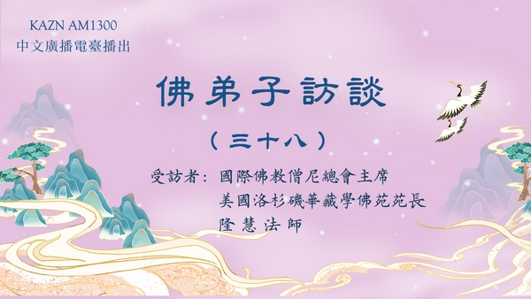 佛弟子访谈（三十八）隆慧法师：佛菩萨有固定的形象吗？如何认识真正的佛菩萨？浅谈五明