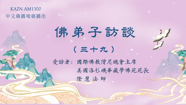 佛弟子访谈（三十九）隆慧法师：什么是正知正见？佛陀亲说法音有多稀有难得？