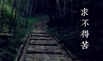 人生八苦从哪里来？在哪里了？一个佛门初学者的苦苦探索