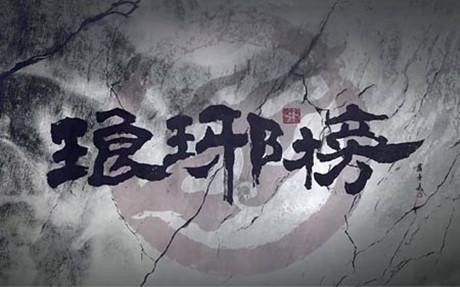 “重义坐江山，孝行得天佑”《琅琊榜》中靖王与誉王的因果故事