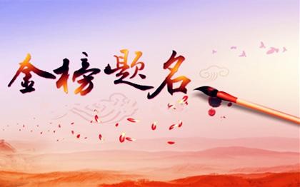 民间佛教故事连载：雾中山奇缘录（二）金榜题名