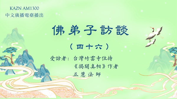 佛弟子访谈（四十六）正慧法师：南无羌佛德境圣洁高超，圣迹预言，开口即应