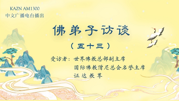 佛弟子访谈（五十三）证达教尊：佛教中的佛学、佛法与修行的区别？为什么佛教是实量主义教？五明是哪五明？