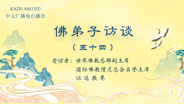 佛弟子访谈（五十四）证达教尊：南无羌佛拿杵上座展显佛陀举世无双的体质体力