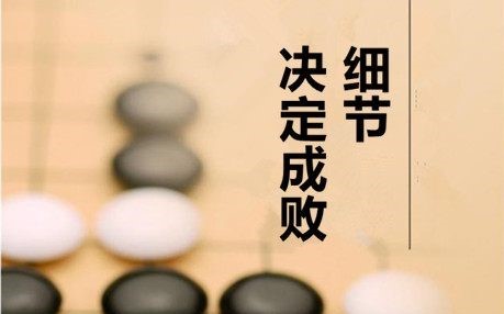 细节决定成败？关键不能缺少正知见