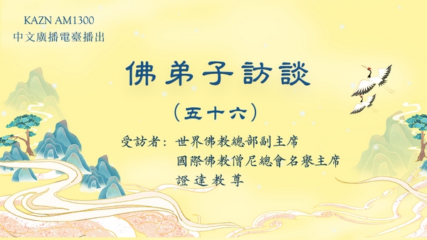 佛弟子访谈（五十六）证达教尊：南无羌佛修法，弟子黄辉邦（慧辉）大德亲见玛哈嘎拉金刚威然现前