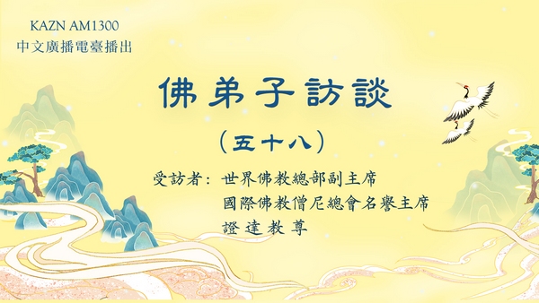 佛弟子访谈（五十八）证达教尊：末法时期佛教的现況，开悟就是成就解脱吗？学到真正的佛法有多重要？