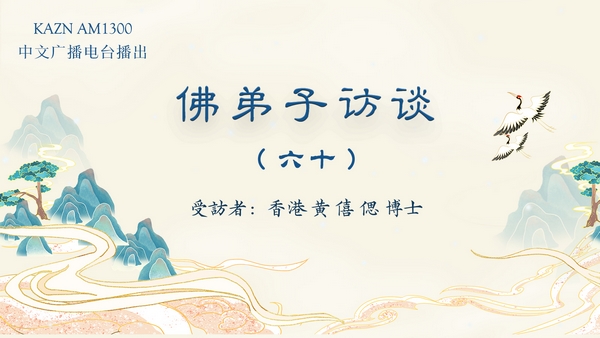 佛弟子访谈（六十）恭闻南无羌佛法音的真实受用事迹