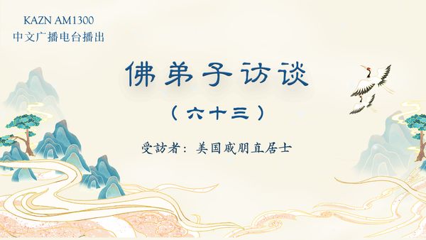 佛弟子访谈（六十三）戚朋直居士：南无羌佛脚底刀伤三小时自愈的圣迹与平等对待一切众生的圣洁佛格