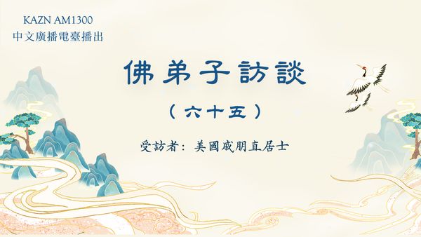 佛弟子访谈（六十五）戚朋直居士：第三世多杰羌佛文化艺术馆的由来，神鸟点水舞、火鸡献舞的圣迹