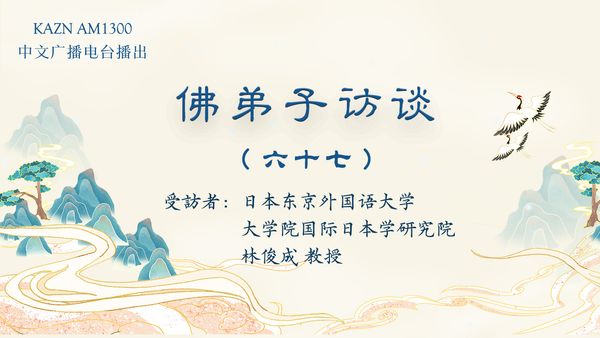 佛弟子访谈（六十七）林俊成教授：靠健身能提起圣者段位吗？佛教测试男性行人证量、体力的「拿杵上座」制度由来？