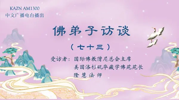 佛弟子访谈（七十三）隆慧法师：世间福报从何而来？学佛修行就要摒弃世间的一切吗？