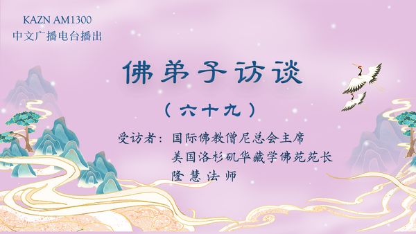 佛弟子访谈（六十九）隆慧法师：学佛行人如何避开择师的误区，保护自己的慧命？