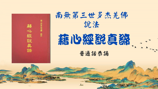 《藉心经说真谛》-普通话恭诵(一)