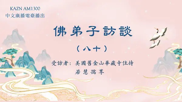 佛弟子访谈（八十）若慧孺尊：南无羌佛《哲言精选》歌集欣赏（二）