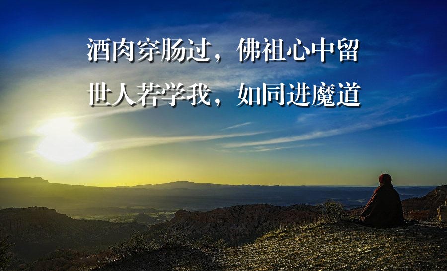 你认可“酒肉穿肠过，佛祖心中留”吗？